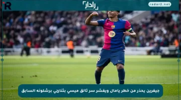 جيفرين يحذر من خطر يامال ويفسّر سر تألق ميسي بثنائي برشلونة السابق